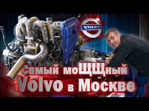 Видео: Самый мощный Volvo в Москве