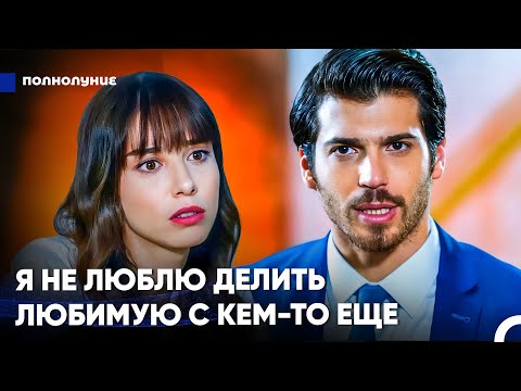 Видео: Я Не Могу Оставаться Спокойным, Когда Ты Смотришь На Других - Полнолуние