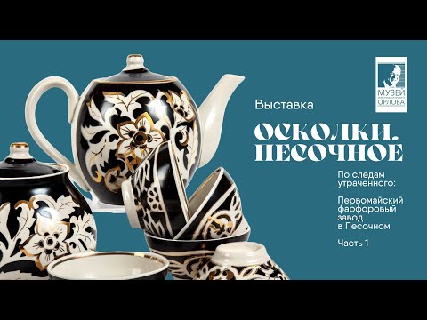 Видео: Выставка "ОСКОЛКИ. ПЕСОЧНОЕ" в Музее Орлова. Часть 1