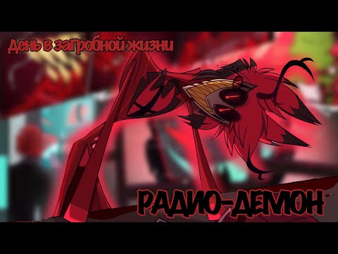 Видео: РАДИО-ДЕМОН | ДЕНЬ В ЗАГРОБНОЙ ЖИЗНИ | КОМИКС АЛАСТОРА ОЗВУЧКА