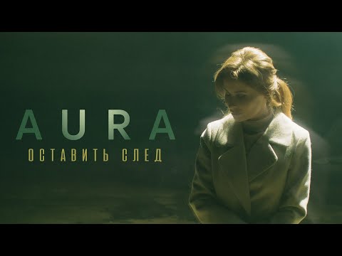 Видео: Aura - Оставить след