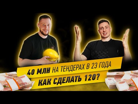 Видео: 40 миллионов на тендерах в 23 года. Как сделать 120?