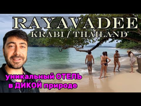 Видео: RAYAVADEE 5* Краби Таиланд / Самый ИНСТАграмный пляж