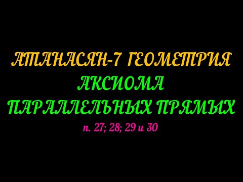 Видео: АТАНАСЯН-7 ГЕОМЕТРИЯ. АКСИОМА ПАРАЛЛЕЛЬНЫХ ПРЯМЫХ. п. 27; 28; 29; 30