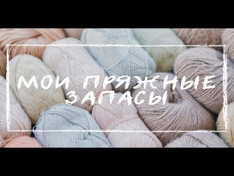 Видео: ЗАПАСЫ ПРЯЖИ | Fonty, Soft Donegal Tweed, Zegna Baruffa, Olimpias, Drops, Alize, YarnArt, Naco и др.