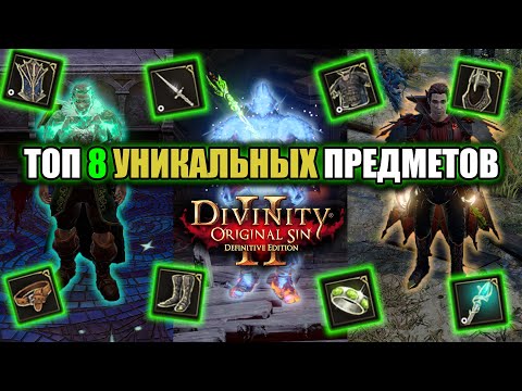 Видео: Tоп 8 Уникальных Предметов в Divinity: Original Sin 2