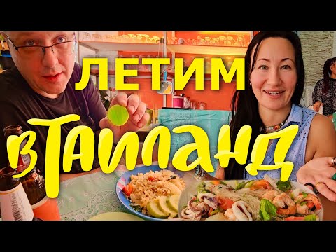 Видео: Летим в Таиланд из Иркутска с S7. Цены в Иркутском Duty Free. Трансфер из Аэропорта до Паттайи.