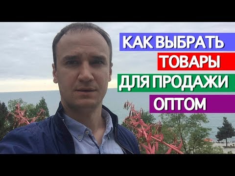 Видео: Оптовый бизнес с нуля. Как выбрать оптовую нишу