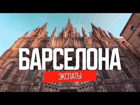 Видео: Жизнь наших в Испании | ЭКСПАТЫ Барселона