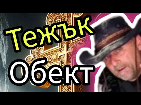 Видео: СВРЪХ ТЕЖЪК ОБЕКТ