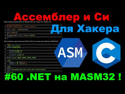 Видео: Ассемблер и Си для Хакера #60 Заставляем COM работать на masm32!