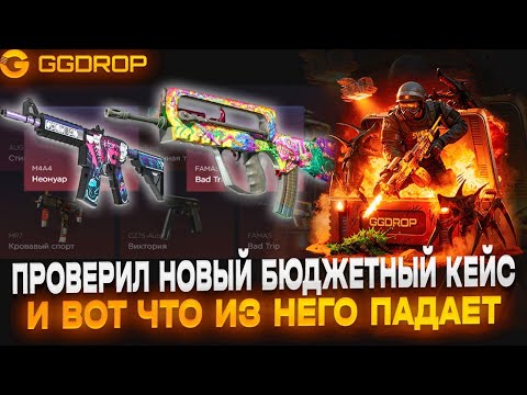 Видео: ПРОВЕРИЛ НОВЫЙ БЮДЖЕТНЫЙ КЕЙС НА GGDROP И ОЧЕНЬ УДИВИЛСЯ!!!