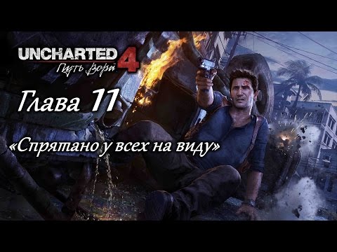Видео: Uncharted 4: Путь вора – Глава 11 (полное прохождение на русском, без комментариев) [RU]
