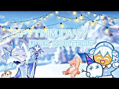 Видео: ❄️•Крутим гачу на новом аккаунте•❄️•Шоковое открытие•❄️Cookie run Kingdom