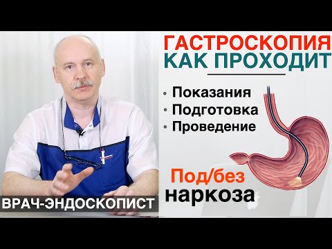 Видео: Все о гастроскопии - подготовка и проведение под седацией совместно с колоноскопией