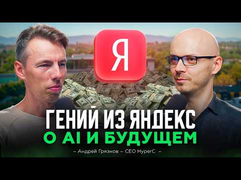 Видео: Гений из Яндекса, который строит экономику будущего в Кремниевой долине с помощью AI