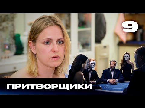 Видео: Притворщики | Сезон 2 | Выпуск 9