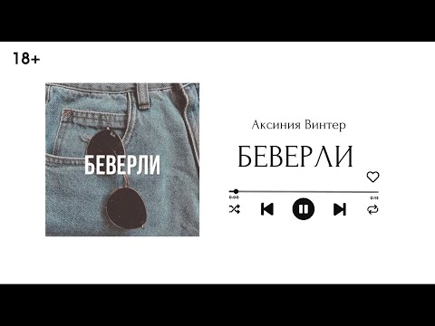 Видео: Беверли || Глава 16 || озвучка фанфика по BTS || ВИГУКИ || Аксиния Винтер