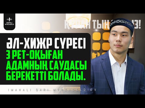 Видео: 3 рет оқыған адамның саудасы берекетті болады - 15.әл-Хижр сүресі - қари Иманәлі Мырзагелді /сурелер
