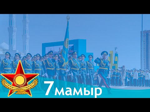 Видео: 7 мамыр мерекесі құтты болсын!