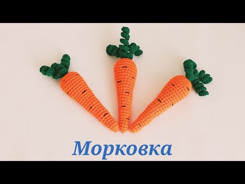 Видео: Морковка  Вязание крючком   Carrot Crochet pattern video