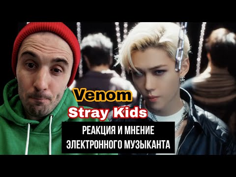 Видео: Stray Kids - Venom (Реакция)