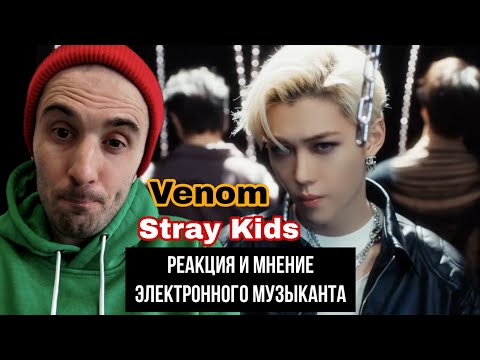 Видео: Stray Kids - Venom (Реакция)