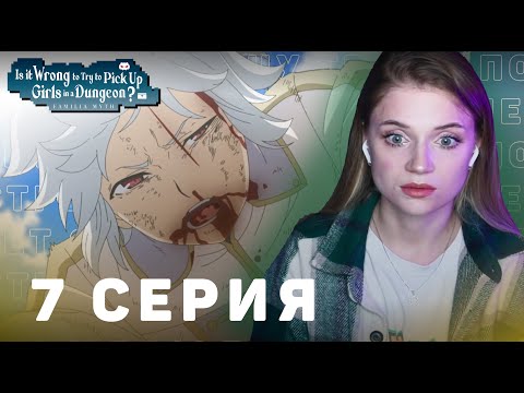 Видео: Может, я встречу тебя в подземелье? 7 серия 5 сезон | Реакция | DanMachi ep 7 s 5 | Reaction