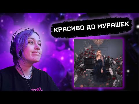 Видео: РЕАКЦИЯ RALINA.EXE на ЭЛЛИ НА МАКОВОМ ПОЛЕ  - Сад твоего имени (альбом)