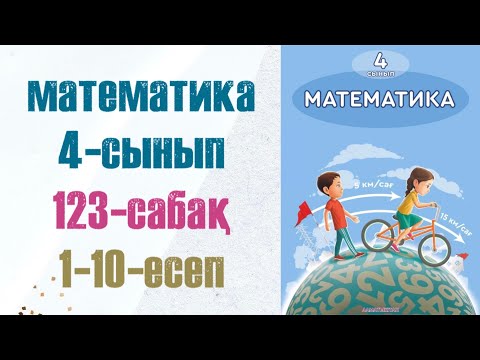 Видео: Математика 4-сынып 123-сабақ 1-10-есептер