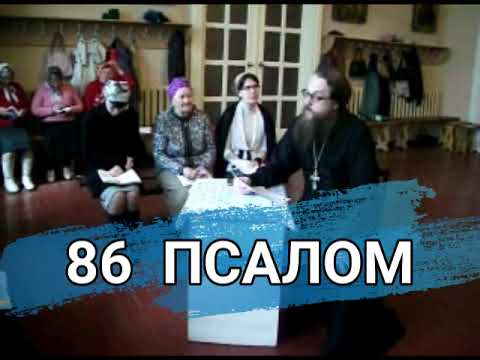 Видео: Псалом 86 (углубленный уровень)