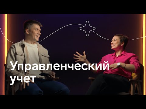 Видео: Управленческий учет: зачем нужен и как начать