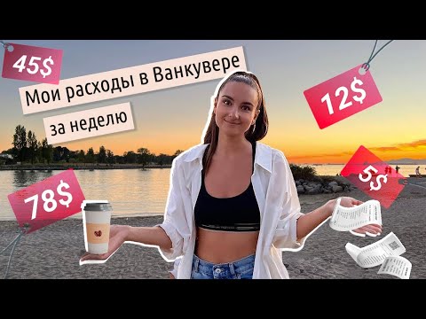 Видео: Сколько я трачу в неделю в самом дорогом городе Канады?