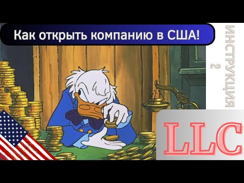 Видео: Как открыть компанию в США? Самостоятельно открываем LLC. Регистрация бизнеса в Америке. Инструкция.