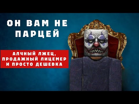 Видео: ОН ВАМ НЕ ПАРЦЕЙ.
