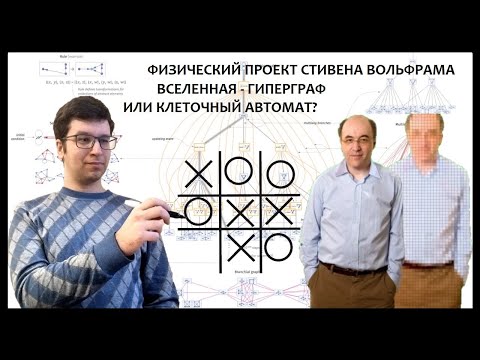 Видео: Рекурсивно самовычисляющая Вселенная Стивена Вольфрама – теория всего или теория чего угодно?