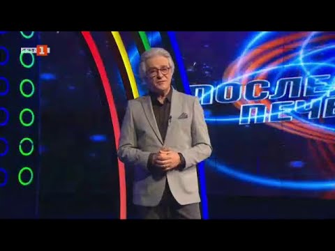 Видео: Последният печели - 07.06.2023 по БНТ