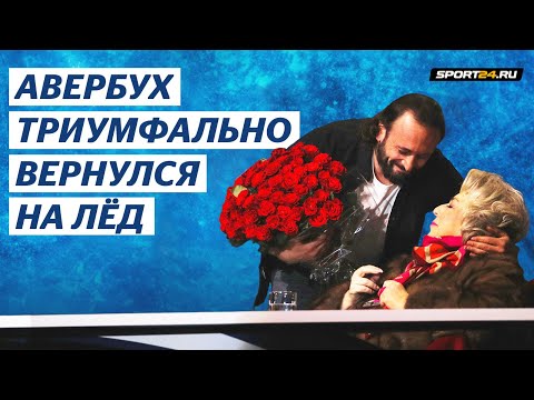 Видео: Илья Авербух и Елена Камбурова - Виноградная косточка / Юбилей Татьяны Тарасовой / Ледниковый период