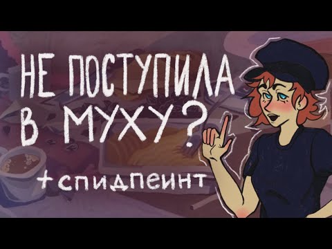 Видео: Академия Штиглица (МУХА) или как я не поступила | SpeedPaint декоративная живопись