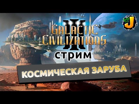 Видео: КОСМИЧЕСКАЯ ЗАРУБА ⋙ Galactic Civilizations 3 ⋙ Вечер стратегии