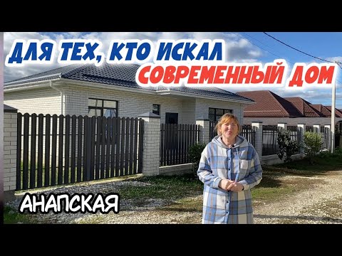 Видео: ЛУЧШИЙ ВЫБОР! ст.Анапская | КРАСИВЫЙ И УЮТНЫЙ дом с предчистовой отделкой для ПМЖ РЯДОМ С МОРЕМ!