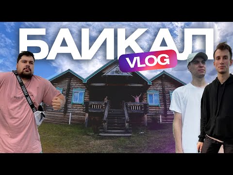 Видео: 🚵‍♂️ Путешествие на БАЙКАЛ на машинах! Отдых на Байкале Мексу Вещает 😎 ВЛОГ