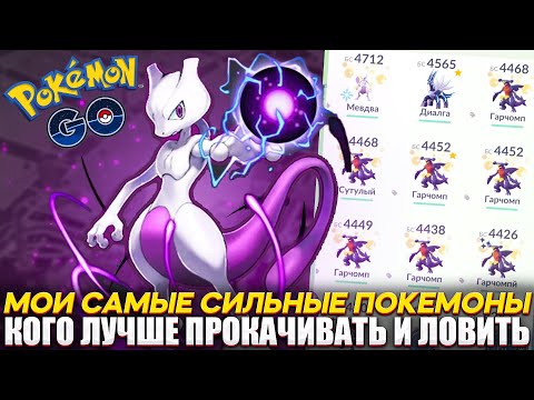 Видео: Самые сильные покемоны в моей коллекции | Кого качать? [Pokemon GO]