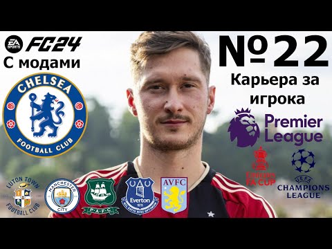 Видео: Карьера за Алексея Миранчука | Полуфинал кубка Английской лиги с Виллой | EA FC 24 (с модами) | №22