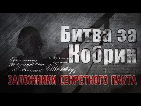 Видео: Обратный отсчёт. Битва за Кобрин. Заложники секретного пакта