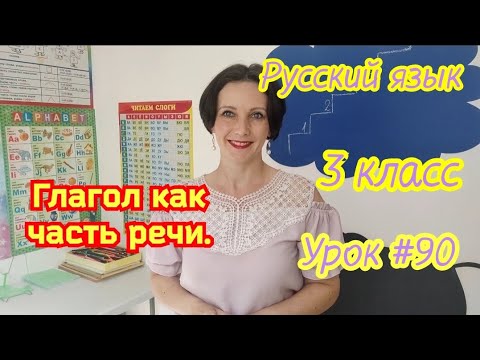 Видео: Русский язык. 3 класс. Урок #90. "Глагол как часть речи..."