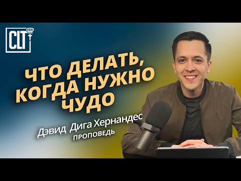 Видео: Что делать, когда нужно чудо | Дэвид Дига Хернандес | Проповедь