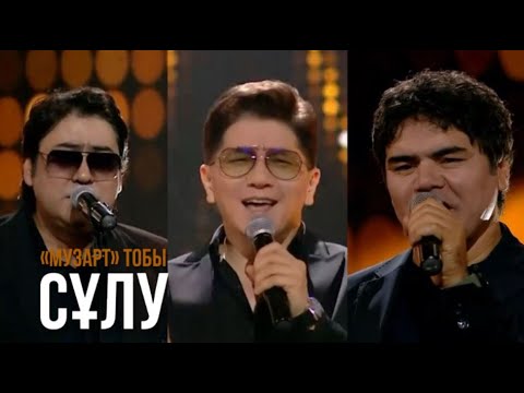 Видео: Сұлу - «МузАрт» тобы  | Көңіл толқыны | Музыка