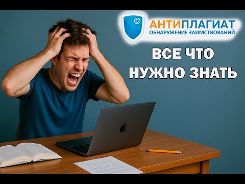 Видео: Все что нужно знать о системе Антиплагиат