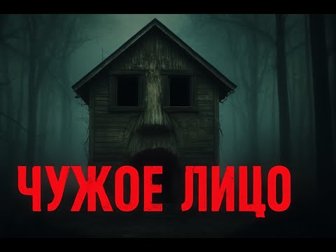 Видео: ❗️ ЧУЖОЕ ЛИЦО ❗️
